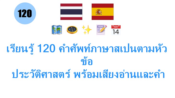 เรียนรู้ 120 คำศัพท์ภาษาสเปนตามหัวข้อ: ประวัติศาสตร์ พร้อมเสียงอ่านและคำอธิบาย สำหรับคนไทย
